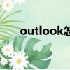 outlook怎么用（使用outlook方法）