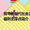 探寻新时代社会公共福利支撑点（关于探寻新时代社会公共福利支撑点简介）