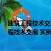 建筑工程技术交底 实例范本——钢结构工程（关于建筑工程技术交底 实例范本——钢结构工程介绍）