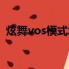 炫舞vos模式怎么玩（炫舞vos模式如何玩）