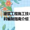 建筑工程施工技术资料编制指南（关于建筑工程施工技术资料编制指南介绍）