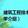 建筑工程技术经济学（关于建筑工程技术经济学介绍）