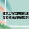 建筑工程实操技能速成系列：99个关键词学会钢筋工技能（关于建筑工程实操技能速成系列：99个关键词学会钢筋工技能介绍）