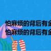 怕麻烦的背后有金矿——让你获益无穷的55个小动作（关于怕麻烦的背后有金矿——让你获益无穷的55个小动作介绍）
