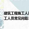 建筑工程施工人员常见问题300例：木工（关于建筑工程施工人员常见问题300例：木工介绍）