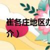 崔各庄地区办事处（关于崔各庄地区办事处简介）