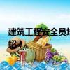 建筑工程安全员培训教材（关于建筑工程安全员培训教材介绍）