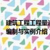 建筑工程工程量清单编制与实例（关于建筑工程工程量清单编制与实例介绍）