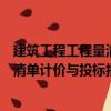 建筑工程工程量清单计价与投标报价（关于建筑工程工程量清单计价与投标报价介绍）