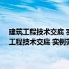 建筑工程技术交底 实例范本——建筑给水排水及采暖工程（关于建筑工程技术交底 实例范本——建筑给水排水及采暖工程介绍）