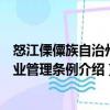 怒江傈僳族自治州林业管理条例（关于怒江傈僳族自治州林业管理条例介绍）