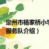 定州市杨家桥小学志愿服务队（关于定州市杨家桥小学志愿服务队介绍）