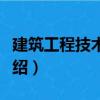 建筑工程技术交底（关于建筑工程技术交底介绍）