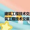 建筑工程技术交底 实例范本——通风与空调工程（关于建筑工程技术交底 实例范本——通风与空调工程介绍）