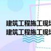 建筑工程施工现场专业人员上岗必读丛书施工员必读（关于建筑工程施工现场专业人员上岗必读丛书施工员必读介绍）