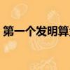 第一个发明算盘的人是谁（算盘是谁发明的）