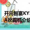 开元智富KY50A挖掘机（关于开元智富KY50A挖掘机介绍）