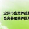 定州市畜禽养殖禁养区限养区适养区划分方案（关于定州市畜禽养殖禁养区限养区适养区划分方案介绍）