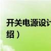 开关电源设计入门（关于开关电源设计入门介绍）