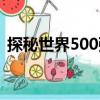 探秘世界500强（关于探秘世界500强简介）