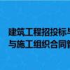 建筑工程招投标与施工组织合同管理（关于建筑工程招投标与施工组织合同管理介绍）