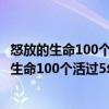 怒放的生命100个活过5年晚期肺癌患者抗癌记（关于怒放的生命100个活过5年晚期肺癌患者抗癌记介绍）