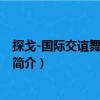 探戈-国际交谊舞标准教程（关于探戈-国际交谊舞标准教程简介）