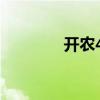开农49（关于开农49介绍）