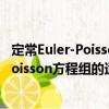 定常Euler-Poisson方程组的适定性研究（关于定常Euler-Poisson方程组的适定性研究介绍）