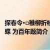 探春令·□稚柳折枝胡蝶 为百年题（关于探春令·□稚柳折枝胡蝶 为百年题简介）