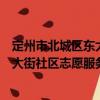 定州市北城区东大街社区志愿服务队（关于定州市北城区东大街社区志愿服务队介绍）