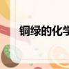 铜绿的化学式（铜绿的化学式怎么写）
