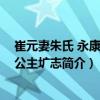 崔元妻朱氏 永康大长公主圹志（关于崔元妻朱氏 永康大长公主圹志简介）