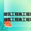 建筑工程施工现场专业人员上岗必读丛书资料员必读（关于建筑工程施工现场专业人员上岗必读丛书资料员必读介绍）