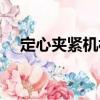 定心夹紧机构（关于定心夹紧机构介绍）