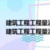 建筑工程工程量清单计价之建筑工程工程量清单计价（关于建筑工程工程量清单计价之建筑工程工程量清单计价介绍）