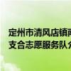 定州市清风店镇南支合志愿服务队（关于定州市清风店镇南支合志愿服务队介绍）