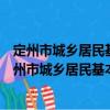 定州市城乡居民基本医疗保险一体化改革实施方案（关于定州市城乡居民基本医疗保险一体化改革实施方案介绍）