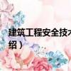 建筑工程安全技术与管理（关于建筑工程安全技术与管理介绍）