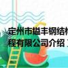 定州市镒丰钢结构工程有限公司（关于定州市镒丰钢结构工程有限公司介绍）