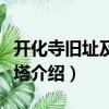 开化寺旧址及连理塔（关于开化寺旧址及连理塔介绍）