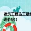 建筑工程施工组织设计实训（关于建筑工程施工组织设计实训介绍）
