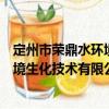 定州市荣鼎水环境生化技术有限公司（关于定州市荣鼎水环境生化技术有限公司介绍）