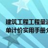 建筑工程工程量清单计价实用手册（关于建筑工程工程量清单计价实用手册介绍）