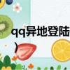 qq异地登陆有什么影响（qq异地登陆的原因）