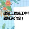 建筑工程施工中常见问题解决（关于建筑工程施工中常见问题解决介绍）