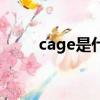 cage是什么意思（cage中文意思）