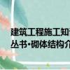 建筑工程施工知识丛书·砌体结构（关于建筑工程施工知识丛书·砌体结构介绍）