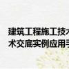 建筑工程施工技术交底实例应用手册（关于建筑工程施工技术交底实例应用手册介绍）