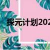 探元计划2020（关于探元计划2020简介）